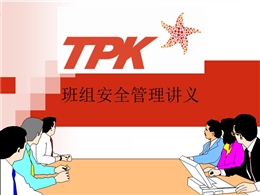 班組安全管理講義